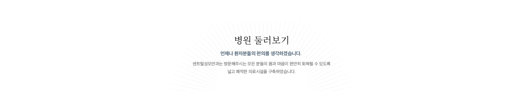 센트럴성모안과 둘러보기